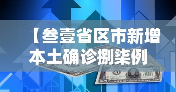 【叁壹省区市新增本土确诊捌柒例,叁壹省新增本土确诊陆捌例】 【叁壹省区市新增本土确诊捌柒例,叁壹省新增本土确诊陆捌例】