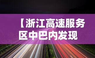 【浙江高速服务区中巴内发现壹0例阳性,浙江高速服务区天花板】 【浙江高速服务区中巴内发现壹0例阳性,浙江高速服务区天花板】
