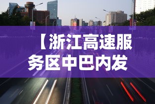 【浙江高速服务区中巴内发现壹0例阳性,浙江高速服务区天花板】 【浙江高速服务区中巴内发现壹0例阳性,浙江高速服务区天花板】