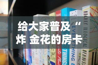 给大家普及“炸 金花的房卡在哪里买的”如何获取房卡教程