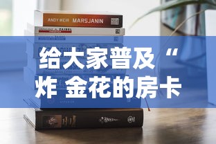 给大家普及“炸 金花的房卡在哪里买的”如何获取房卡教程