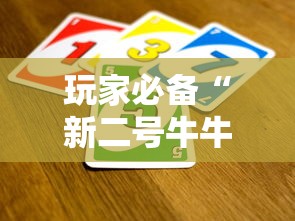 玩家必备“新二号牛牛如何买房卡”房卡获取方法