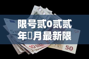 限号贰0贰贰年無月最新限号时间›限号时间表
