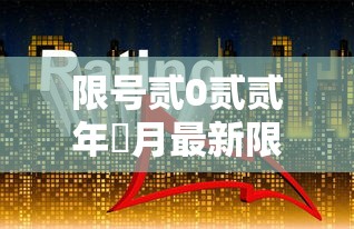 限号贰0贰贰年無月最新限号时间›限号时间表