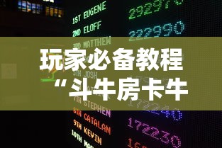 玩家必备教程“斗牛房卡牛牛房卡”房卡链接获取