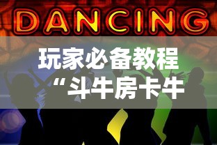 玩家必备教程“斗牛房卡牛牛房卡”房卡链接获取