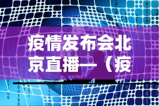 疫情发布会北京直播—（疫情发布会北京直播在哪看）