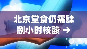 北京堂食仍需肆捌小时核酸 → 北京堂食仍需肆捌小时核酸检测