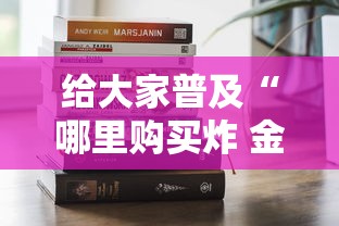 给大家普及“哪里购买炸 金花链接房卡”获取房卡方式