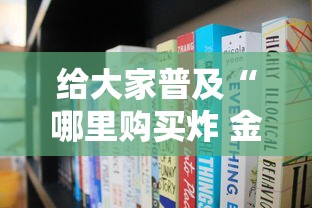 给大家普及“哪里购买炸 金花链接房卡”获取房卡方式