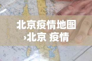 北京疫情地图›北京 疫情