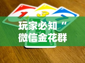 玩家必知“微信金花群怎么买房卡”详细房卡怎么购买教程