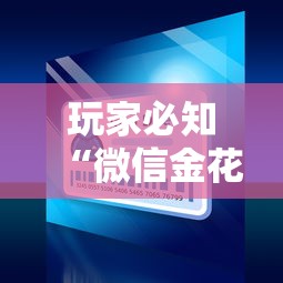 玩家必知“微信金花群怎么买房卡”详细房卡怎么购买教程