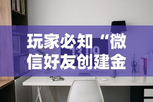玩家必知“微信好友创建金花房间”详细房卡怎么充值教程