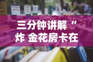 三分钟讲解“炸 金花房卡在哪有怎么购买”获取房卡教程