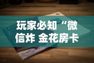 玩家必知“微信炸 金花房卡怎么卖”链接房卡在哪里获取