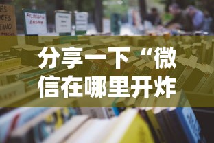 分享一下“微信在哪里开炸 金花房间”详细房卡怎么购买教程