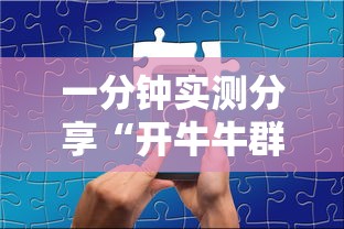 一分钟实测分享“开牛牛群怎么买房卡”链接房卡在哪里获取