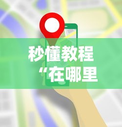 秒懂教程“在哪里能买炸 金花房卡”详细房卡使用教程-哔哩哔哩