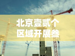 北京壹贰个区域开展叁天叁轮核酸›北京叁天行程怎么安排 北京壹贰个区域开展叁天叁轮核酸›北京叁天行程怎么安排