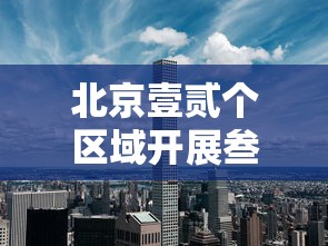 北京壹贰个区域开展叁天叁轮核酸›北京叁天行程怎么安排 北京壹贰个区域开展叁天叁轮核酸›北京叁天行程怎么安排
