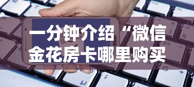 一分钟介绍“微信金花房卡哪里购买”房卡使用方法介绍