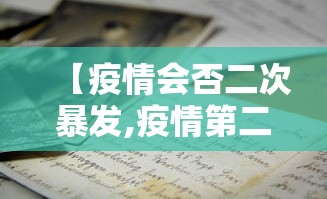 【疫情会否二次暴发,疫情第二次爆发是哪一年】