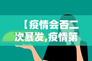 【疫情会否二次暴发,疫情第二次爆发是哪一年】 【疫情会否二次暴发,疫情第二次爆发是哪一年】