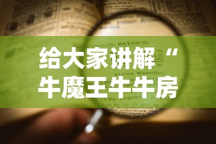 给大家讲解“牛魔王牛牛房卡”详细介绍房卡使用方式