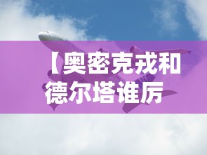【奥密克戎和德尔塔谁厉害,奥密克戎和德尔塔谁更强】