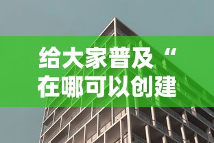 给大家普及“在哪可以创建炸 金花的房间”详细介绍房卡使用方式