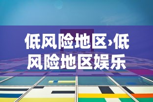 低风险地区›低风险地区娱乐场所人数不再限制 低风险地区›低风险地区娱乐场所人数不再限制