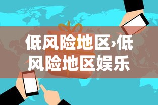 低风险地区›低风险地区娱乐场所人数不再限制
