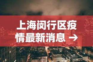 上海闵行区疫情最新消息 → 上海闵行区最新动态