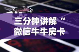 三分钟讲解“微信牛牛房卡金花房卡新道游房卡”获取房卡教程-哔哩哔哩
