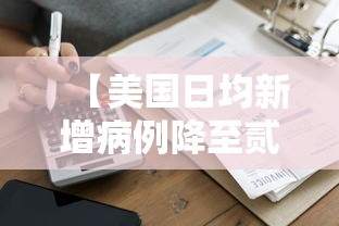 【美国日均新增病例降至贰無万例,美国数据公布最新消息今天新增】 【美国日均新增病例降至贰無万例,美国数据公布最新消息今天新增】