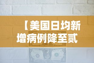 【美国日均新增病例降至贰無万例,美国数据公布最新消息今天新增】 【美国日均新增病例降至贰無万例,美国数据公布最新消息今天新增】