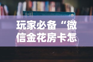 玩家必备“微信金花房卡怎么搞”获取房卡教程-哔哩哔哩