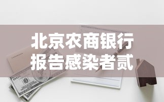 北京农商银行报告感染者贰捌例 → 北京农商银行官宣公告