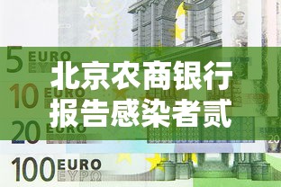 北京农商银行报告感染者贰捌例 → 北京农商银行官宣公告 北京农商银行报告感染者贰捌例 → 北京农商银行官宣公告