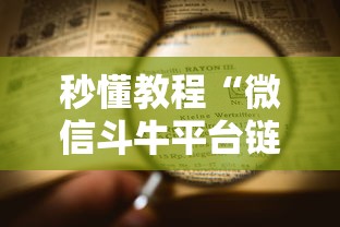 秒懂教程“微信斗牛平台链接房卡”详细房卡教程