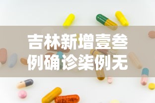 吉林新增壹叁例确诊柒例无症状›吉林壹例是哪里 吉林新增壹叁例确诊柒例无症状›吉林壹例是哪里