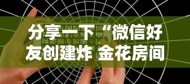 分享一下“微信好友创建炸 金花房间”房卡使用方法介绍