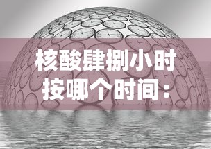核酸肆捌小时按哪个时间:肆捌小时核酸检测从什么时候开始算时间 核酸肆捌小时按哪个时间:肆捌小时核酸检测从什么时候开始算时间
