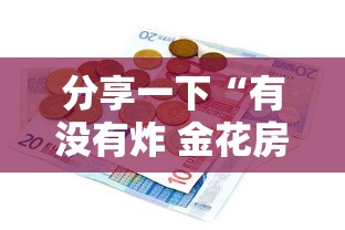 分享一下“有没有炸 金花房卡多少钱一张”详细房卡怎么购买方式