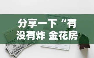 分享一下“有没有炸 金花房卡多少钱一张”详细房卡怎么购买方式