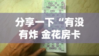 分享一下“有没有炸 金花房卡多少钱一张”详细房卡怎么购买方式