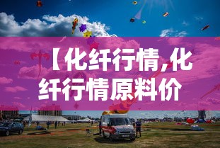 【化纤行情,化纤行情原料价格今日报价表】