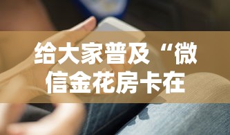 给大家普及“微信金花房卡在哪里充”哪里获取房卡