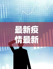 最新疫情最新消息数据 → 最新疫情发布 最新疫情最新消息数据 → 最新疫情发布